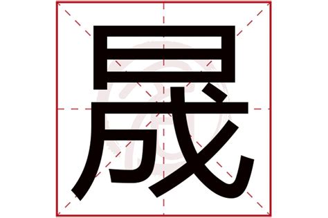 晟拼音|晟（汉语文字）